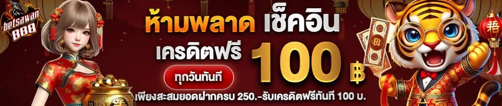 ฝาก10รับ100