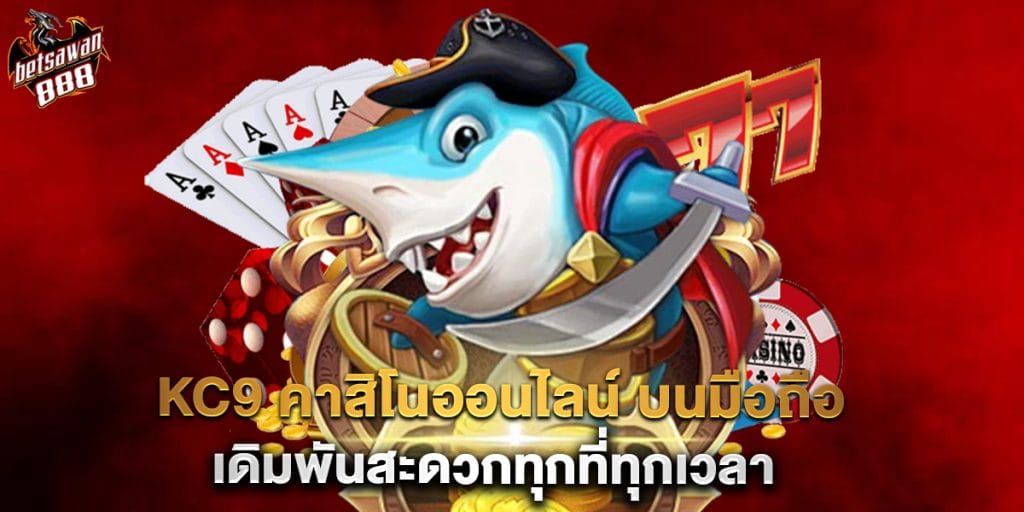 kc9 คาสิโนออนไลน์ บนมือถือ เดิมพันสะดวกทุกที่ทุกเวลา