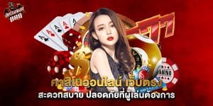 คาสิโนออนไลน์ เว็บตรง สะดวกสบาย ปลอดภัยที่ผู้เล่นต้องการ