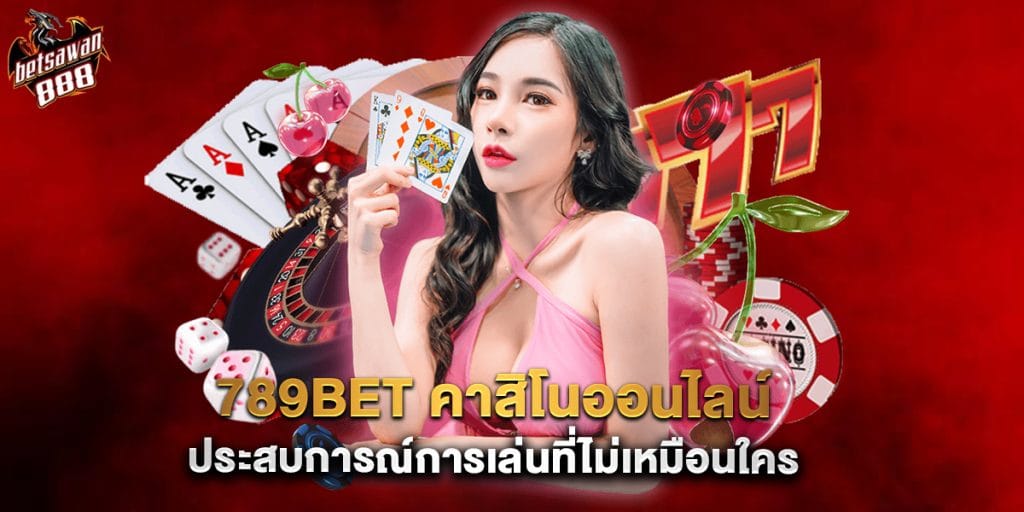 789bet คาสิโนออนไลน์ ประสบการณ์การเล่นที่ไม่เหมือนใคร