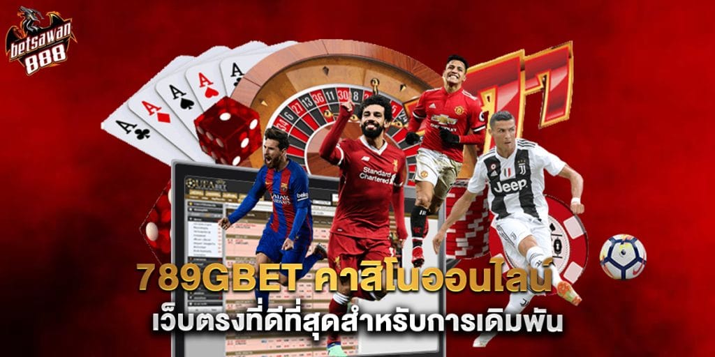 789gbet คาสิโนออนไลน์ เว็บตรงที่ดีที่สุดสำหรับการเดิมพัน