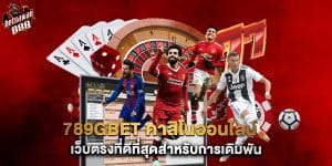 789gbet คาสิโนออนไลน์ เว็บตรงที่ดีที่สุดสำหรับการเดิมพัน