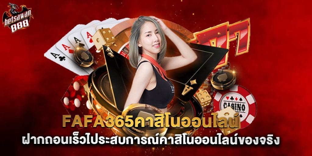 fafa365คาสิโนออนไลน์ ประสบการณ์คาสิโนออนไลน์ของจริง