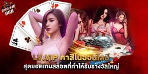 lv.vip คาสิโนออนไลน์ สุดยอดเกมสล็อตที่ทำให้รับรางวัลใหญ่