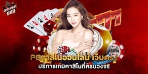 p6คาสิโนออนไลน์ เว็บตรง บริการเกมคาสิโนที่ครบวงจร