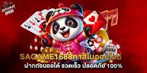 sagame1688คาสิโนออนไลน์ ฝากถอนออโต้ รวดเร็ว ปลอดภัย 100%