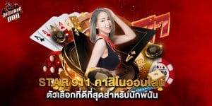 star 911 คาสิโนออนไลน์ ตัวเลือกที่ดีที่สุดสำหรับนักพนัน