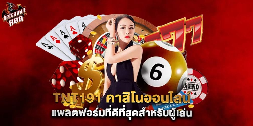 tnt191 คาสิโนออนไลน์ แพลตฟอร์มที่ดีที่สุดสำหรับผู้เล่น