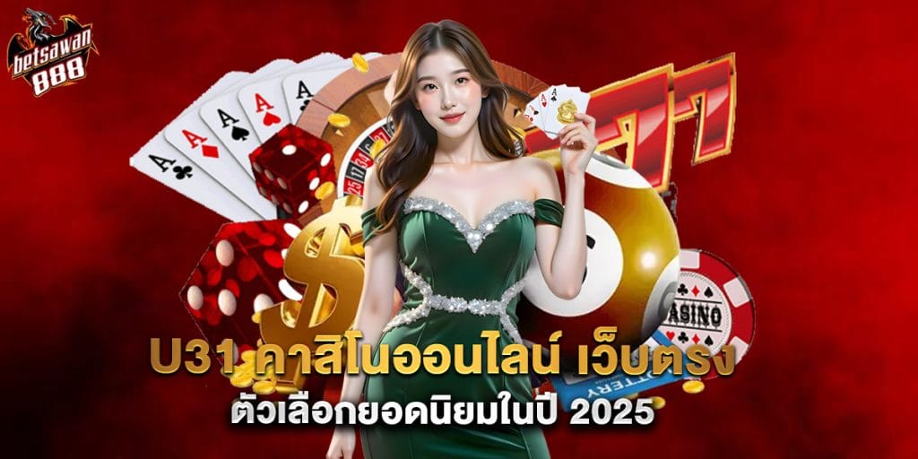 u31 คาสิโนออนไลน์ เว็บตรง ตัวเลือกยอดนิยมในปี 2025