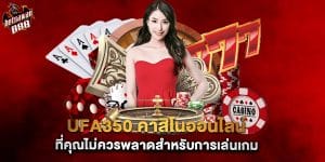 ufa350 คาสิโนออนไลน์ ที่คุณไม่ควรพลาดสำหรับการเล่นเกม