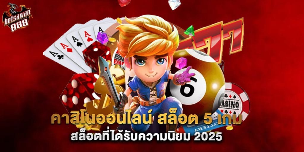 คาสิโนออนไลน์ สล็อต 5 เกมสล็อตที่ได้รับความนิยม 2025