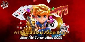 คาสิโนออนไลน์ สล็อต 5 เกมสล็อตที่ได้รับความนิยม 2025