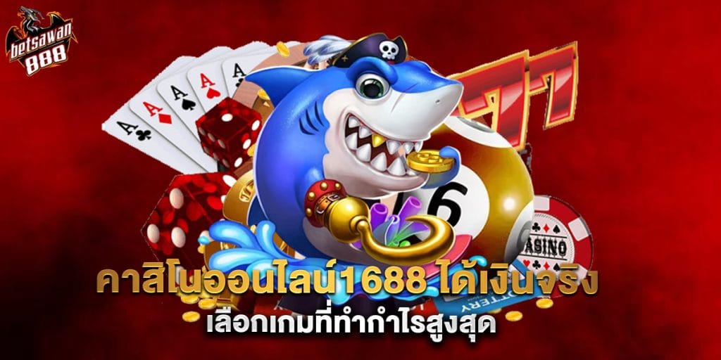 คาสิโนออนไลน์1688 ได้เงินจริง เลือกเกมที่ทำกำไรสูงสุด