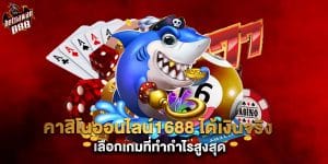 คาสิโนออนไลน์1688 ได้เงินจริง เลือกเกมที่ทำกำไรสูงสุด
