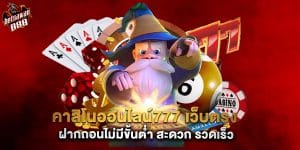คาสิโนออนไลน์777 เว็บตรง ฝากถอนไม่มีขั้นต่ำ สะดวก รวดเร็ว