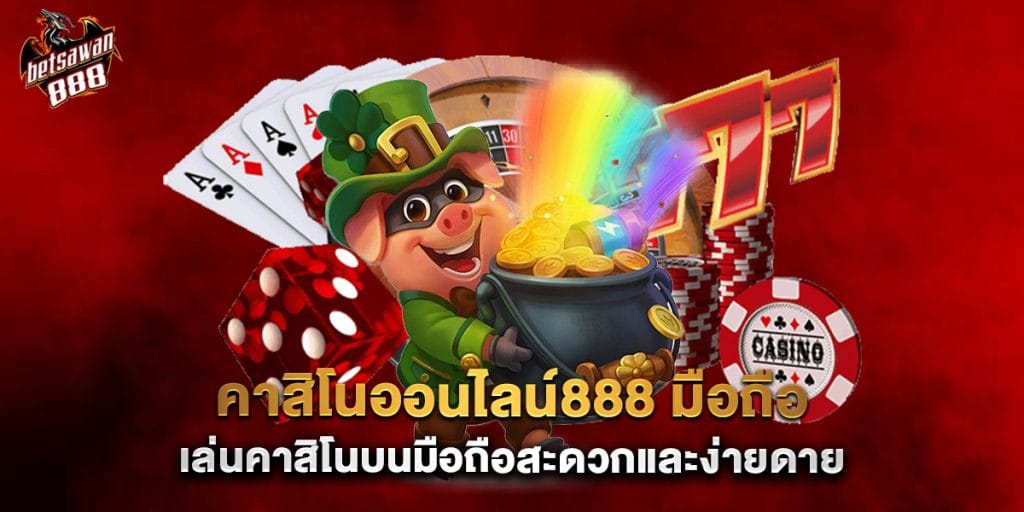 คาสิโนออนไลน์888 มือถือ เล่นคาสิโนบนมือถือสะดวกและง่ายดาย