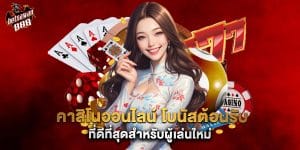 คาสิโนออนไลน์ โบนัสต้อนรับ ที่ดีที่สุดสำหรับผู้เล่นใหม่