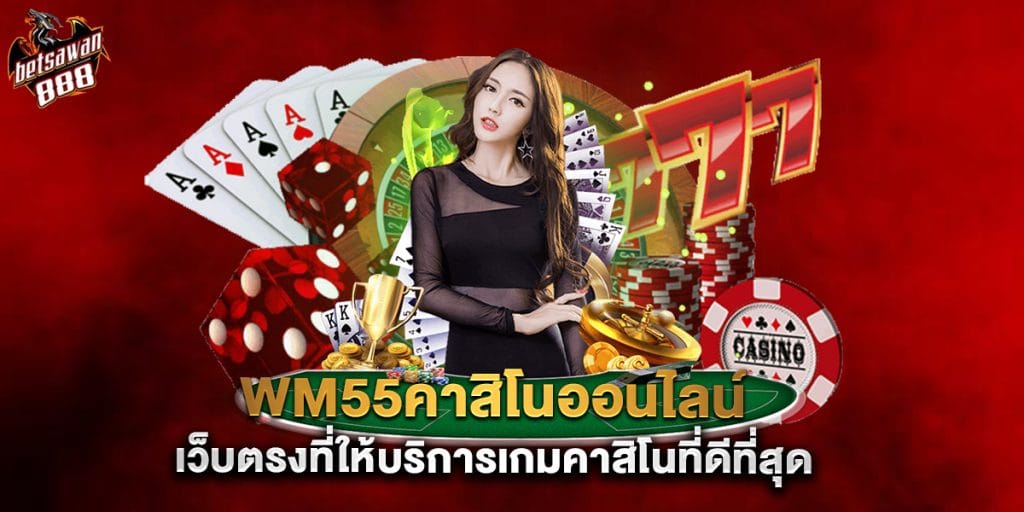 wm55คาสิโนออนไลน์ เว็บตรงที่ให้บริการเกมคาสิโนที่ดีที่สุด
