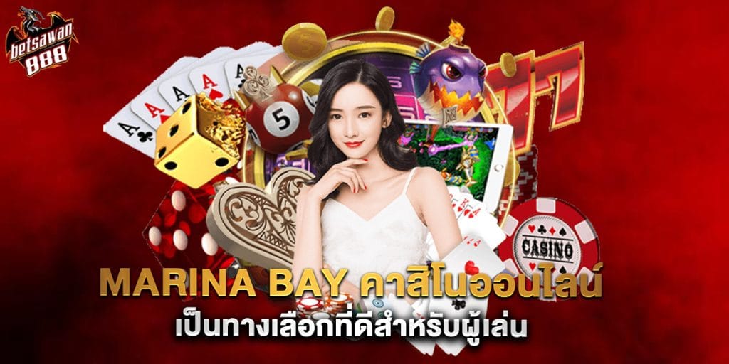 marina bay คาสิโนออนไลน์ เป็นทางเลือกที่ดีสำหรับผู้เล่น