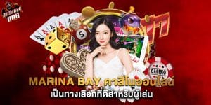 marina bay คาสิโนออนไลน์ เป็นทางเลือกที่ดีสำหรับผู้เล่น