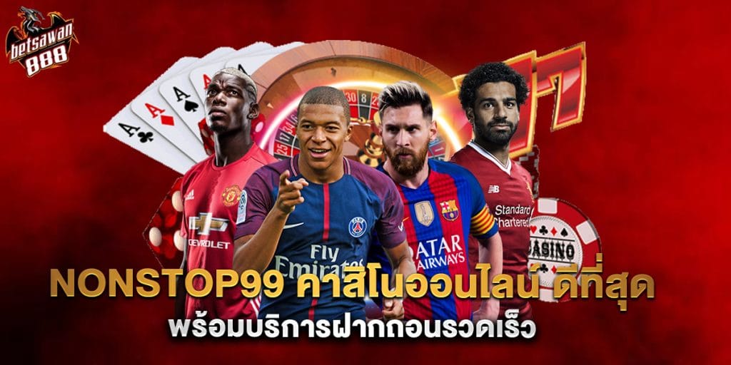 nonstop99 คาสิโนออนไลน์ ดีที่สุด พร้อมบริการฝากถอนรวดเร็ว