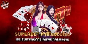 superbet คาสิโนออนไลน์ ประสบการณ์การเดิมพันที่ครบวงจร