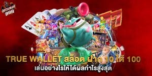 true wallet สล็อต ฝาก 10 ได้ 100 เล่นอย่างไรให้ได้ผลกำไรสูงสุด
