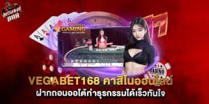 vegabet168 คาสิโนออนไลน์ ฝากถอนออโต้ทำธุรกรรมได้เร็วทันใจ