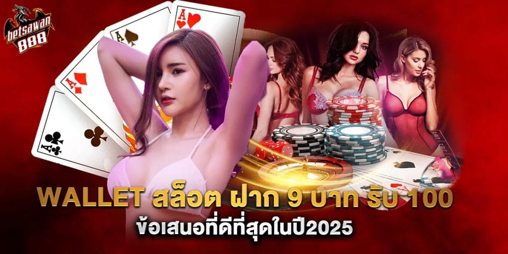 wallet สล็อต ฝาก 9 บาท รับ 100 ข้อเสนอที่ดีที่สุดในปี2025