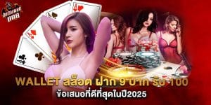 wallet สล็อต ฝาก 9 บาท รับ 100 ข้อเสนอที่ดีที่สุดในปี2025