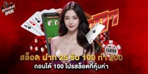สล็อต ฝาก 25 รับ 100 ทํา 200 ถอนได้ 100 โปรสล็อตที่คุ้มค่า