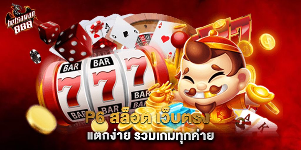 P6 สล็อต เว็บตรง แตกง่าย รวมเกมทุกค่าย