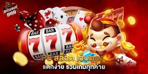P6 สล็อต เว็บตรง แตกง่าย รวมเกมทุกค่าย
