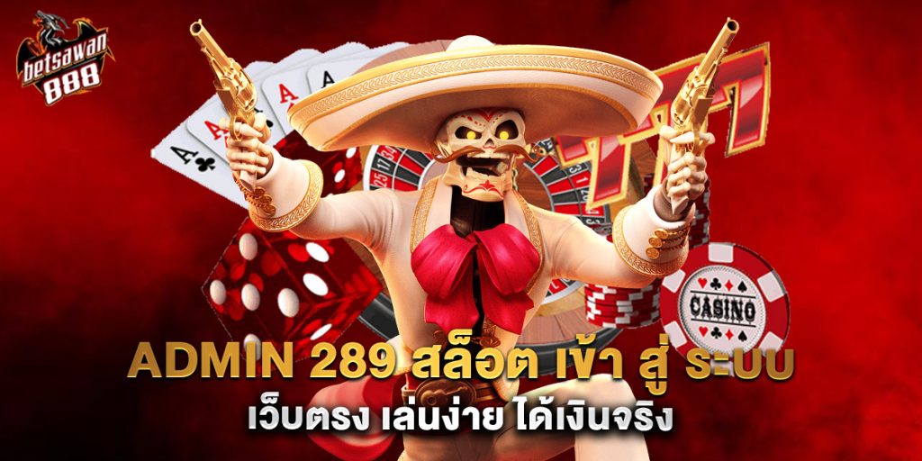 admin 289 สล็อต เข้า สู่ ระบบ เว็บตรง เล่นง่าย ได้เงินจริง