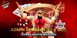 admin 289 สล็อต เข้า สู่ ระบบ เว็บตรง เล่นง่าย ได้เงินจริง