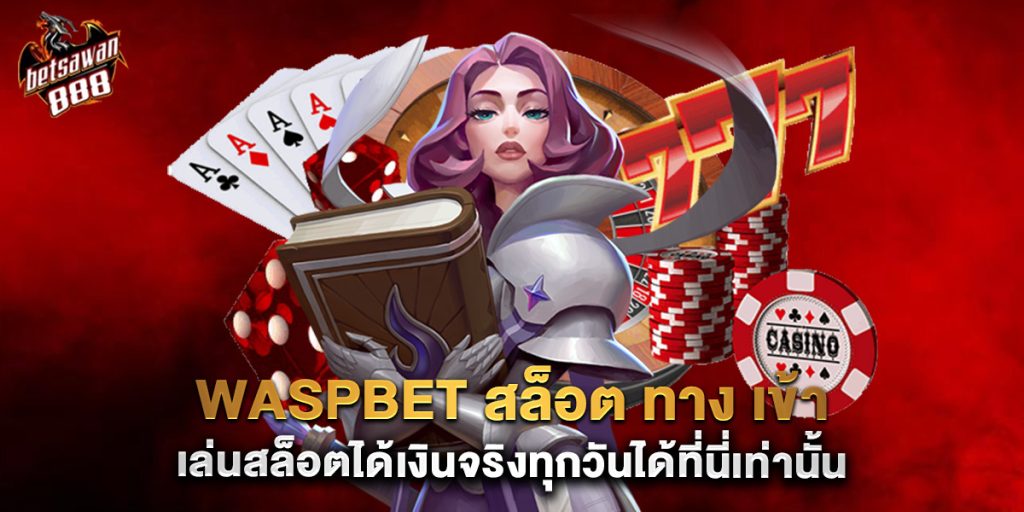 waspbet สล็อต ทาง เข้า เล่นสล็อตได้เงินจริงทุกวันได้ที่นี่เท่านั้น