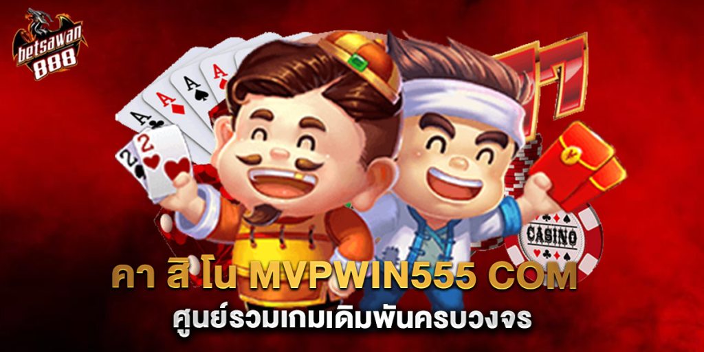คา สิ โน mvpwin555 com ศูนย์รวมเกมเดิมพันครบวงจร
