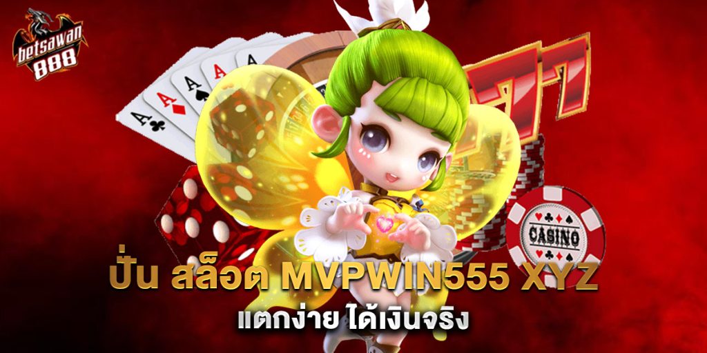 ปั่น สล็อต mvpwin555 xyz แตกง่าย ได้เงินจริง
