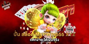 ปั่น สล็อต mvpwin555 xyz แตกง่าย ได้เงินจริง