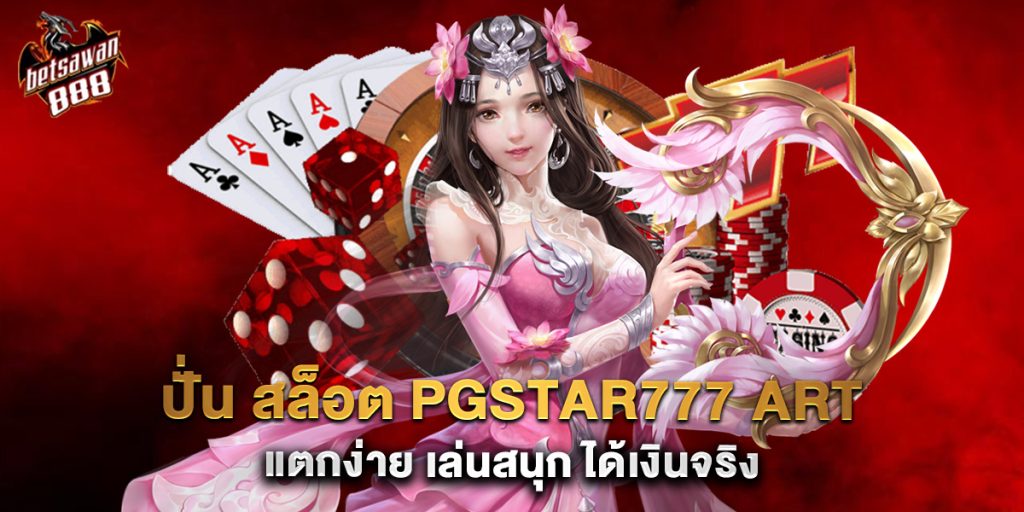 ปั่น สล็อต pgstar777 art แตกง่าย เล่นสนุก ได้เงินจริง