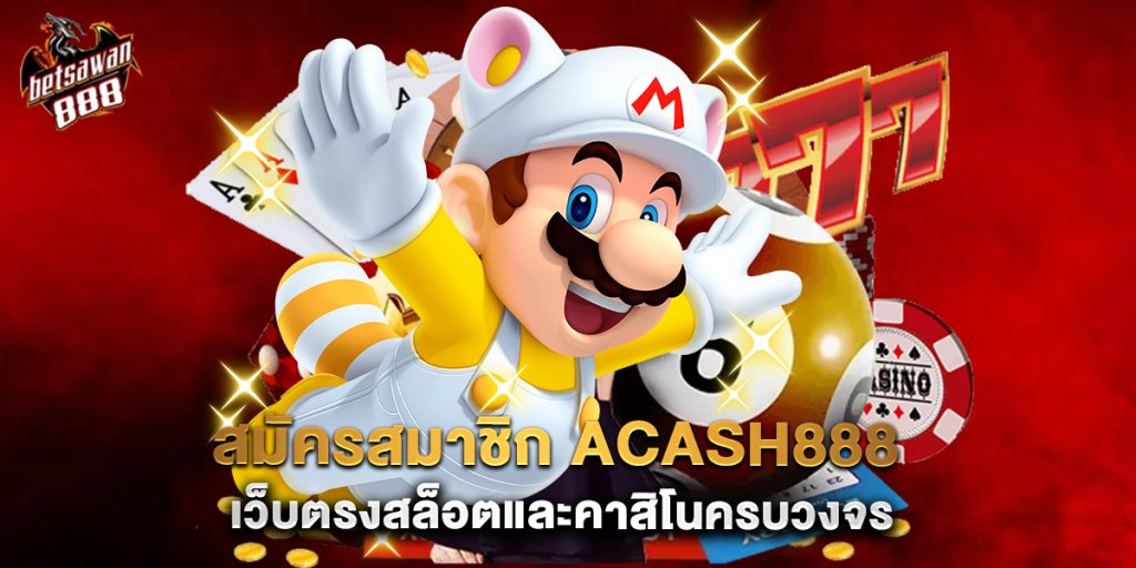 สมัครสมาชิก-acash888-เว็บตรงสล็อตและคาสิโนครบวงจร
