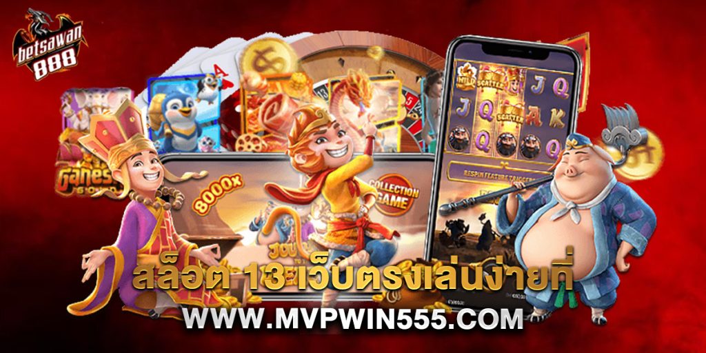 สล็อต 13 เว็บตรงเล่นง่ายที่ www.mvpwin555.com