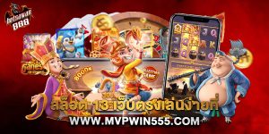 สล็อต 13 เว็บตรงเล่นง่ายที่ www.mvpwin555.com