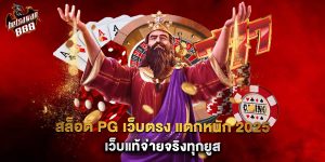 สล็อต PG เว็บตรง แตกหนัก 2025 เว็บแท้จ่ายจริงทุกยูส