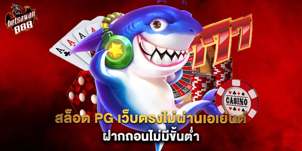สล็อต PG เว็บตรงไม่ผ่านเอเย่นต์ ฝากถอนไม่มีขั้นต่ำ