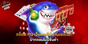 สล็อต PG เว็บตรงไม่ผ่านเอเย่นต์ ฝากถอนไม่มีขั้นต่ำ