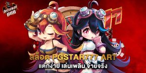 สล็อต pgstar777 art แตกง่าย เล่นเพลิน จ่ายจริง