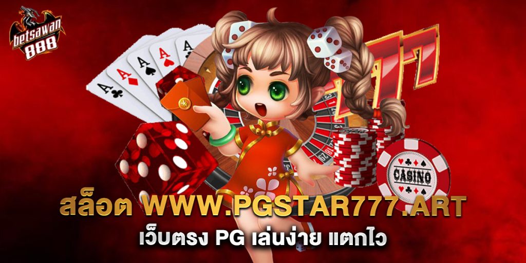 สล็อต www.pgstar777.art เว็บตรง PG เล่นง่าย แตกไว