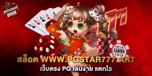 สล็อต www.pgstar777.art เว็บตรง PG เล่นง่าย แตกไว