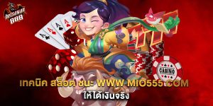 เทคนิค สล็อต ชนะ www mio555 com ให้ได้เงินจริง